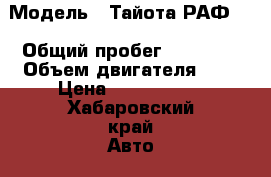  › Модель ­ Тайота РАФ-4 › Общий пробег ­ 87 000 › Объем двигателя ­ 2 › Цена ­ 1 270 000 - Хабаровский край Авто » Продажа легковых автомобилей   